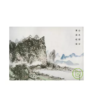 榮寶齋畫譜(132)：山水部分