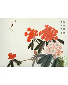 榮寶齋畫譜·現代編(50)：花卉部分