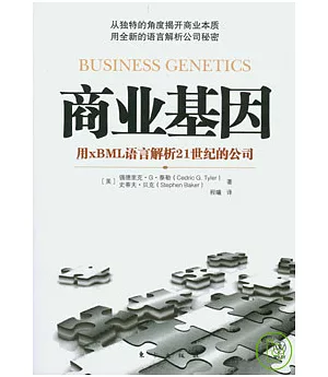 商業基因︰用xBML語言解析21世紀的公司