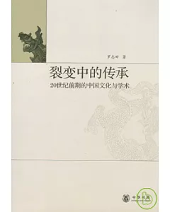 裂變中的傳承︰20世紀前期的中國文化與學術