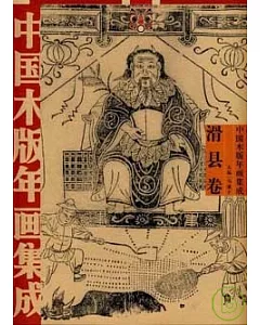 中國木版年畫集成‧滑縣卷