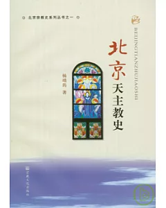 北京天主教史