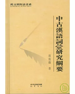 中古漢語詞匯研究綱要(繁體版)