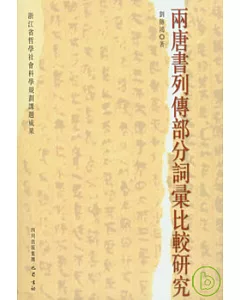 兩唐書列傳部分詞匯比較研究(繁體版)