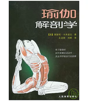 瑜伽解剖學