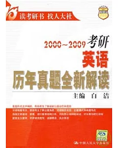 2000~2009考研英語歷年真題全新解讀
