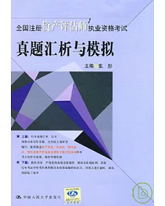 全國注冊資產評估師執業資格考試真題匯析與模擬