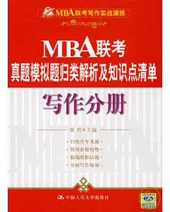MBA聯考真題模擬題歸類解析及知識點清單·寫作分冊