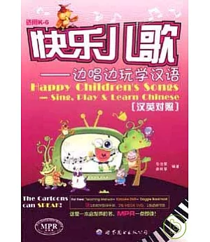 快樂兒歌：邊唱邊玩學漢語(漢英對照全二冊·附贈DVD)