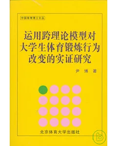 運用跨理論模型對大學生體育鍛煉行為改變的實證研究