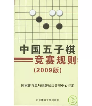 中國五子棋競賽規則(2009版)