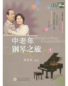 中老年鋼琴之旅·一(附贈VCD)