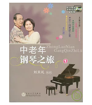 中老年鋼琴之旅·一(附贈VCD)