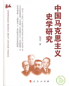 中國馬克思主義史學研究