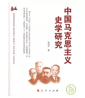 中國馬克思主義史學研究