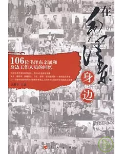 在毛澤東身邊︰106位毛澤東親屬和身邊工作人員的回憶