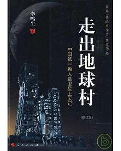 走出地球村：中國第一顆人造衛星上天記