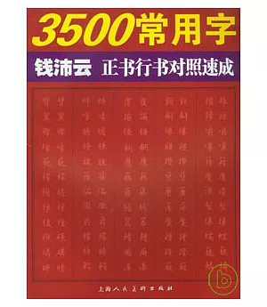 3500常用字錢沛雲正書行書對照速成