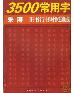 3500常用字朱濤正書行書對照速成