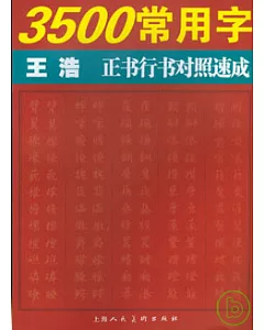 3500常用字王浩正書行書對照速成