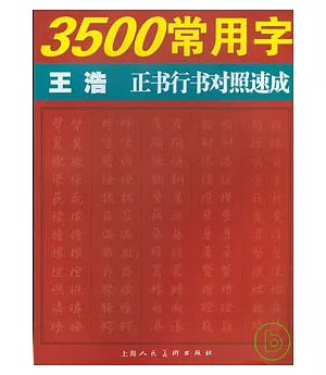 3500常用字王浩正書行書對照速成