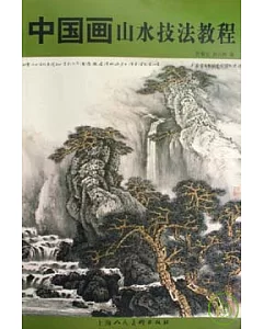 中國畫山水技法教程