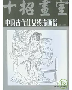 中國古代仕女線描畫譜