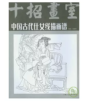 中國古代仕女線描畫譜