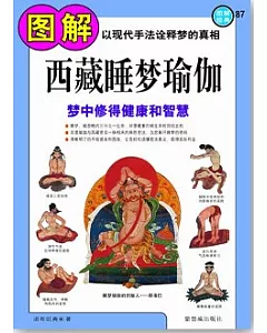 圖解西藏睡夢瑜伽