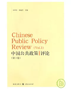 中國公共政策評論·第三卷