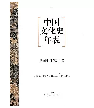 中國文化史年表