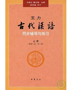 王力《古代漢語》同步輔導與練習(上冊)