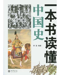 一本書讀懂中國史