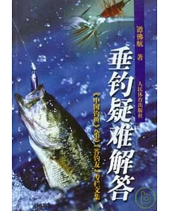 垂釣疑難解答︰『中國釣魚』雜志“答釣友”專欄文集