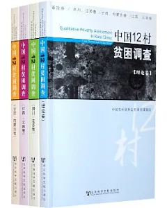 中國12村貧困調查(全四卷)