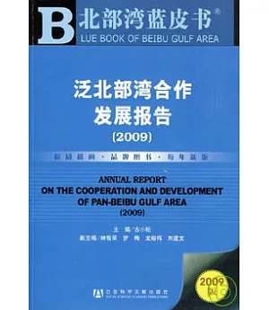 2009泛北部灣合作發展報告(附贈CD-ROM)