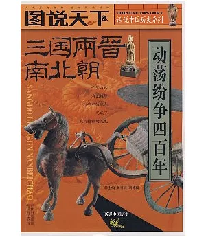 話說中國歷史系列·三國、兩晉、南北朝