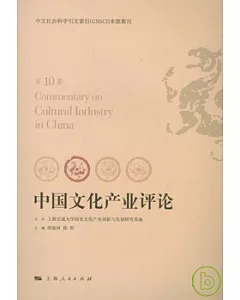 中國文化產業評論·第10卷