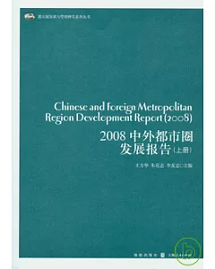 2008中外都市圈發展報告(全二冊)