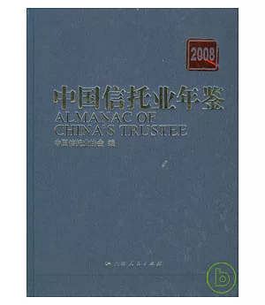 中國信托業年鑒2008
