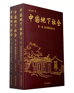 中國地下社會(全三冊)