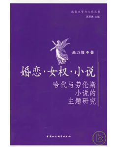 婚戀‧女權‧小說︰哈代與勞倫斯小說的主題研究