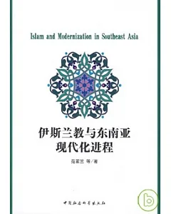 伊斯蘭教與東南亞現代化進程