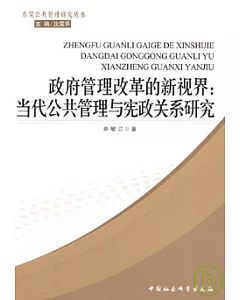 政府管理改革的新視界︰當代公共管理與憲政關系研究