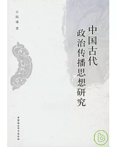 中國古代政治傳播思想研究：以監察、諫議與教化為中心