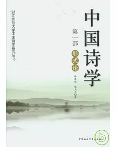 中國詩學(第一部·形式論)