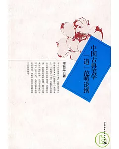 中國古典美學「道」范疇論綱