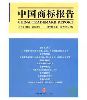 中國商標報告‧第九卷