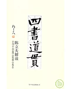 四書道貫︰陳立夫解讀《大學》《中庸》《論語》《孟子》