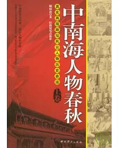 中南海人物春秋(全二卷)